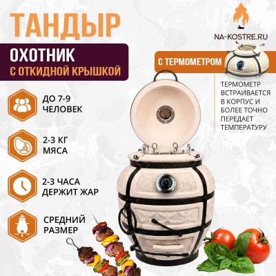 Тандыр Охотник с откидной крышкой и термометром